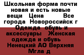 Школьная форма почти новая и есть новые вещи › Цена ­ 500 - Все города, Новороссийск г. Одежда, обувь и аксессуары » Женская одежда и обувь   . Ненецкий АО,Верхняя Мгла д.